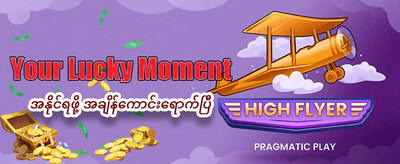 နေ့စဉ် အပိုဆုများကို ရယူပါ