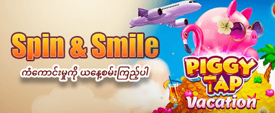 အနိုင်ရရှိမှုများကို အခုပဲ စတင်ပါ